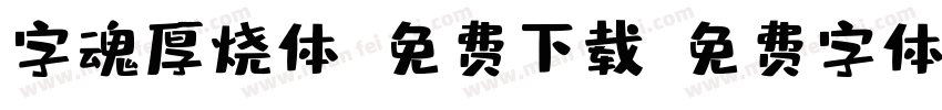 字魂厚烧体 免费下载字体转换